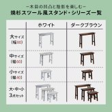 サイドテーブル 焼杉スツール風スタンド 中サイズ YT-6052Y 幅60 コンソールテーブル サイドテーブル テーブル スタンド プランター 花台 台 木製 ウッド おしゃれ 玄関 室内 リビング イ 伝統美が叶える凛とした佇まい  木目 机