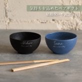 【名入れ 無料】rebirth ナチュラルシリーズ 茶碗 飯椀 食器  2個【ペア/英字】日本製 名入れ無料 4色 食洗機対応 電子レンジ対応 軽い 割れにくい エコ食器 SDGs食器 還暦祝い 古希 記念日 無料ラッピング