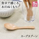 スプーン おしゃれ カトラリー 木 木製 カトラリーセット 5本セット スープスプーン 取り分けスプーン サービングスプーン 業務用 かわいい 大きめ 丼 16cm スープ お弁当用 天然木製 カレー カフェ風 シンプル