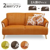 ソファ 座椅子 2人掛け ー 2P 布張り クッション付き 木脚 2way ロー フロア ひじ掛け 肘掛け アームレスト