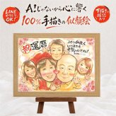 還暦祝い 似顔絵 贈り物 プレゼント ギフト 手描き 名入れ 還暦 60歳 誕生日 記念日 お祝い 大人数 両親 お母さん お父さん 家族 名入れ 下書き確認 修正無料 そっくり かわいい 似てる サプライズ 還暦 思い出 長寿 60歳 ブライダルギフト 喜寿祝い 感激 披露宴 お祝いの品 感謝の品 お祝い返し バレンタインデー メモリアルギフト 色紙 キレイ