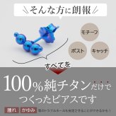 セカンドピアス チタン つけっぱなし 純チタン 3連 丸玉 スリーボール 金属アレルギー 日本製 ポスト 軸太0.75mm 長さ10mm 全8色 全品1個ずつバラ売り 医療用 おすすめ かわいい シンプル 小さめ ミニ 極小 人気 プレゼント