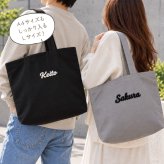 【名入れ 刺繍】もこもこ刺繍 トートバッグL《ネーム》(トート トートバッグ 名入れ オリジナル ギフト プレゼント 誕生日 通勤 通学 習い事 部活 手さげ コットン キャンバス エコバッグ シンプル かわいい A4サイズ ミニトート お母さん おばあちゃん マザーズバッグ) 