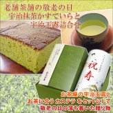 【敬老の日特選】宇治抹茶かすていらと宇治玉露詰合せ／抹茶 カステラ 日本茶 玉露 緑茶 お茶とお菓子 抹茶スイーツ 和スイーツ 和風 焼き菓子詰め合わせ 洋菓子 和菓子 しっとり やわらかい 甘さ控えめ 手土産 お土産 ご挨拶 感謝 お礼 お祝い 敬老祝い 敬老会 法人 団体 自治会 家族 祖父 祖母 父 母 孫 おじいちゃん おばあちゃん