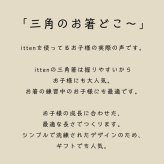 パーソナライズお箸「itten」ギフト プレゼント お祝い 誕生日