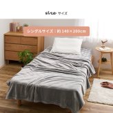 毛布 メレンゲタッチ 約140×200cm シングル 薄手 洗濯機で洗える 2層構造 フランネル ブランケット