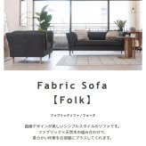 ソファ 座椅子 ー フォーク Folk ファブリック 1人掛け 背もたれ 肘掛け付き アームレスト付き 三人掛け 木脚 天然木 おしゃれ 北欧 シンプル モダン