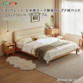 ベッド 寝具 ブナ材 天然木 無垢材 フレーム すのこ 北欧 天然木フレーム 木製 ナチュラル 頑丈 フレームのみ マットレス無し FASグレード 北米産オーク無垢材+ブナ材 150×200cm ワイドダブル