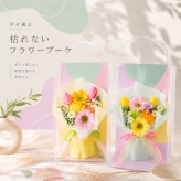 ソープフラワー 花束 フラワーブーケ 枯れない花 造花ギフト 花のプレゼント 誕生日祝い 母の日 敬老の日 卒業祝い 入学祝い 退職祝い 結婚祝い 発表会 お祝いギフト 感謝の贈り物 女性向けギフト 友達へのプレゼント 先生へのお礼 お見舞い 快気祝い 新築祝い 開店祝い 記念日 サプライズギフト インテリアフラワー 飾れる花 水やり不要 お手入れ簡単 長持ち カラフル 花好き 花束ギフト 贈答品