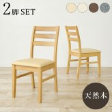 ダイニングチェア ２脚組 シンプルデザイン 天然木 ダイニング 椅子 イス いす チェアセット デスクチェア 家具 食卓 リビング おしゃれ かわいい シンプル カフェ アームレス 新生活