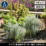 アイアン製植物サポーター 幅25 4本セット IF-N0049-4P奥行13 高さ50 ハーフリング 倒れ防止 広がり抑制 スチール 鉄製 支柱 園芸 植物サポート フラワーサポート 菜園 花壇