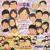 卒寿のプレゼントに、大切な人の笑顔を、やさしく形にします。ラッピング対応で、贈り物として渡しやすい似顔絵です。 似顔絵 卒寿祝い ギフト プレゼント 贈り物 名入れ 手描き 卒寿 米寿 長寿 記念 大人数 祖父母 おじいちゃん おばあちゃん 下書き確認 修正無料 名入れ かわいい そっくり 親孝行 サプライズ 一生もの 卒寿 90歳 長寿祝い 感激 オリジナル 百寿祝い 快気祝い バレンタインデー