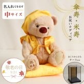 敬老の日 米寿祝い 傘寿祝い 母 記念品 【可愛い癒しのギフト 熨斗付きギフトボックス入り】 名入れ ぬいぐるみ くま 可愛い 癒し 女性 父 祖母 祖父 おしゃれ 置物 飾り物 花以外 食品以外 米寿 傘寿 黄色 ちゃんちゃんこ テディベア 80歳 88歳 誕生日プレゼント 米寿KUU3Sケース 607201