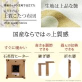 こたつ 長方形 楢天然木国産折れ脚こたつ-ローリエ 120x75cm 日本製厚手カーテン生地の北欧柄こたつ布団セット こたつ布団セット 折脚 継ぎ脚 高さ調整 テーブル ローテーブル 炬燵 コタツ シンプル 天然木 木製 日本製 国産 テレワーク 北欧風