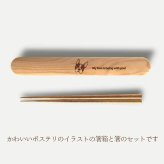 【お名入れ可能】Fave ボストンテリア 木の箸・箸箱 21cm 19cm 天然木 ヘムロック 箸 箸箱 お弁当 オリジナル ボステリ ブルドッグ 犬 ペット 動物 アニマル クリスマス