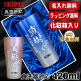名入れ タンブラー サーモス 名前入り プレゼント 真空断熱 保温 保冷 ステンレス ステンレスタンブラー 彫刻 刻印 印字 グラス コップ おしゃれ ビールグラス 父の日 母の日 還暦祝い 退職 誕生日 結婚祝い 昇進 無料 ラッピング メッセージカード 記念品 送別会 敬老の日 実用的 ネーム入れ 男性 女性 バースデー ギフト 420 ml 青 赤 化粧箱 入り JDY-421C 単品 C8