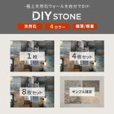 「DIY Stone」 DIYで貼れる天然石タイル サンプルセット STN-SMカットサンプル 色見本 壁材 壁 ウォール 床 石 タイル ストーンスタイル パネル スタイル 壁紙 リフォーム リノベ リビング