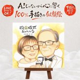 結婚記念日の記念に、似ていて、やさしく、飾りたくなる一枚。 プレゼント 金婚式 似顔絵 贈り物 名入れ ギフト 手描き 結婚記念日 お祝い 長寿 誕生日 ご両親 家族 祖父 ご夫婦 名入れ 下書き確認 修正無料 サプライズ 親孝行 そっくり 一生もの 宝物 結婚50周年 長寿 一生もの 感謝 キレイ 感動 カラフル イラスト 卒寿祝い 米寿祝い 二次会 オリジナル 感謝の品 大量注文 長寿祝い