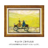 アートフレーム サムトフト ごきげんな日 ST-08033 送料無料 絵画 ギフト アート おしゃれ インテリア