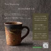 敬老の日 名入れ マグカップ 信楽焼 紫香楽 ほっと土のぬくもり 高級 陶器 コーヒーカップ おしゃれ 誕生日 プレゼント 送別会 古希 還暦祝い 退職祝い ギフト