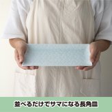 旅籠 長角皿 青白 24.5×13cm 320g  長角 プレート 網代 刺身皿 ホームパーティー おしゃれ インスタ映え 角皿 皿 食器 青白磁 陶器 日本製 美濃焼 和食器 小田陶器 食洗器対応 ギフトカード対応