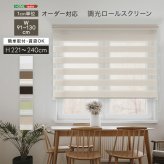 カーテン 窓まわり 1cm単位のオーダー対応！ 調光ロールスクリーン 幅91～130cm×高さ高さ221～240cm ロールスクリーン 調光 遮光 採光 ロール 突っ張り式賃貸 サイズオーダー レール 取り付け 無地 レース おしゃれ 新生活