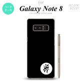 【SC01K】【スマホケース/スマホカバー】【ギャラクシー ノート8】SC01K スマホケース Galaxy Note8 SC-01K カバー ギャラクシー ノート8 梵字(カーン) 黒 nk-sc01k-598【メール便送料無料】