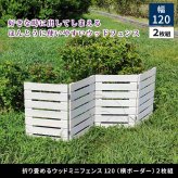 ガーデン エクステリア 折り畳めるウッドミニフェンス 幅120 （横ボーダー) 2枚組 WF-120YK-2P ウッドフェンス ウッド 木製 フェンス おしゃれ ゲート 柵 屋外 庭 目隠し 防犯 門扉 新生活