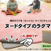ラグ カーペット ヌード ボリューム 追加仕様 『 マット8』 約125×180cm （中材:ウレタン8mmタイプ） 新生活