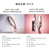 【ReFa公式・正規品】リファ イオンケアブラシ プレミアム / プレミアムSE ReFa ION CARE BRUSH PREMIUM / PREMIUM SE ヘアブラシ 頭皮ケア シャンプーブラシ 美髪ケア 女性 誕生日プレゼント クリスマス ギフト 美容グッズ