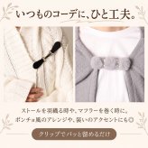 ストールクリップ クリップ レディース おしゃれ ブローチ カーディガンクリップ ストール留め プレゼント ギフト 巻き物 ストールピン ポンチョ スカーフ マフラー ワンポイント プチギフト ポンチョ ストール 留め具 ズレ防止 マグネット