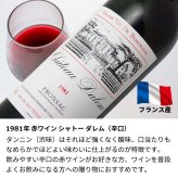 1981年 名前入り彫刻 生まれ年 赤ワイン シャトー ダレム 辛口 昭和56年 名入れ 誕生日プレゼント ワインセット 木箱入【送料無料】