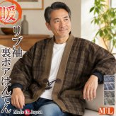 はんてん メンズ 日本製 裏ボア フリース リブ袖 冬用 アクリル100％ 71-7380 M/L セール どてら 保温 男性用 暖かい おしゃれ 半天 半纏 袢纏 男性用 ちゃんちゃんこ 丹前 おしゃれ 冬 あたたかい 部屋着 敬老の日 プレゼント ギフト 布団  還暦 40代 50代 60代 70代