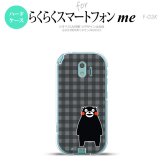【F03K】【スマホカバー/スマホケース】【メール便送料無料】くまモン F03K スマホケース らくらくスマートフォンme F-03K カバー チェックグレー nk-f03k-km19