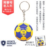 コーフボール キーホルダー 名入れ Korfball 背番号 チーム名 オリジナル 大会記念 卒団 卒部 引退記念 クラブチーム プレゼント