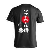 ソフトボール Tシャツ 半袖 メンズ ウェア レディース 練習着 ジュニア ドライ おもしろ tシャツ 速乾 名入れ スポーツ 女子 男子 チーム おしゃれ 文字入れ 「ソフトボール侍」 アートワークスコウベ 【送料無料】