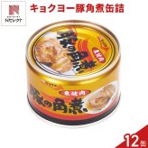 キョクヨー 豚の角煮 缶詰 12缶 豚バラ肉 角煮 缶 おかず 肉惣菜 東坡肉 おつまみ