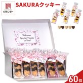 SAKURA ハートクッキー ギフト BOX 5個入 計60セット クッキー セット スイーツ 焼き菓子 かわいい お茶菓子【北海道・沖縄県・離島 配送不可】