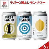 広島 しまなみブルワリー ビール サワー 飲み比べセット 3種 計6本 クラフトビール 冷蔵 レモンサワー 発泡酒 缶 ご当地ビール
