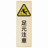 足元注意 プレート 木製 長方形 縦書き 9x27cm 安全対策 注意喚起 警告 すべりやすい 段差 つまづき防止 ピクトサイン 表示 案内 看板 施設 おしゃれ シンプル