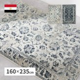 ラグ カーペット ウィルトン カマル 約160×235cm ウィルトン織 オリエンタル アンティーク ホット 対応 床暖房対応 エジプト製