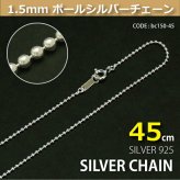 1.5mmボールシルバーチェーンSILVER925bc150-45 メール便可