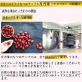 ＼新発売／フリーズドライ なつめチップス 月乃果（TSUKINOKA）20g 無農薬・無化学肥料 ノンシュガー ノンフライ 無添加 厳選なつめ 日本加工