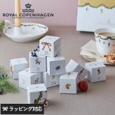 ROYAL COPENHAGEN　ロイヤル コペンハーゲン  アドベントティーカレンダー2026 NR-05019 紅茶ティーバッグ/クリスマス カウントダウン/日めくり カレンダー/クリスマスティー/ギフト プレゼント/数量限定/アドベント/おしゃれ/ウェッジウッド/