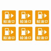 給油口 右オレンジ給油口 場所 レンタカー 代車 ピクトサイン ステッカー 15x15mm 6枚セット シール お願い 車検代車 整備