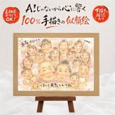 似顔絵 プレゼント 卒寿 ギフト 名入れ 手描き 贈り物 卒寿 90歳 長寿 誕生日 長寿祝い 大人数 お父さん 両親 家族 お母さん 下書き確認 名入れ 修正無料 喜ばれる 宝物 かわいい 実績多数 思い出 90歳 長寿祝い 古希祝い お祝い返し バレンタインデー 二次会 米寿祝い ハロウィン 喜寿祝い イラスト 白寿祝い キレイ 卒寿祝い 節目 感動 ホワイトデー