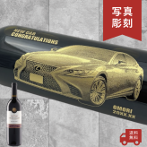 【名入れ・写真 彫刻ボトル】愛車デザイン 赤ワイン ストーンヴァレー 開店祝い・納車記念・成約記念など特別な日にふさわしい赤ワインの名入れ写真彫刻ボトルです
