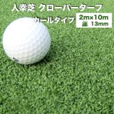 【法人様限定配送】 リアル人工芝 クローバーターフ カールタイプ 幅2m×長さ10m 芝丈13mm グリーンカラー 室内 水はけ パターゴルフ 芝生マット 人工芝生 人工芝ロール 芝生 ロールタイプ 庭 ベランダ テラス バルコニー ガーデニング ガーデン 屋上緑化   雑草対策