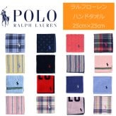 ラルフローレン　ハンドタオルギフト　16種類のタオルハンカチ　プチギフトに最適　送料無料