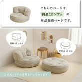 ソファ 座椅子 フロア 円形1P 単品 ロー カウチ クッション ー ロータイプ マルチ ポケット付き ごろ寝 おしゃれ かわいい フレームレス 北欧 モダン ファブリック 新生活 一人暮らし オールシーズン
